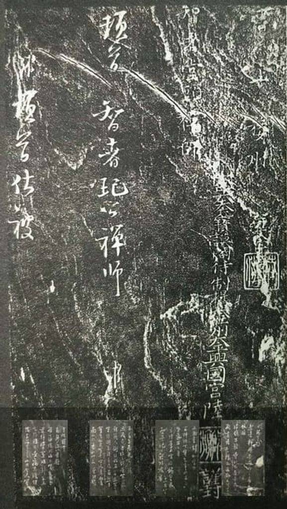 与智者禅师尺牍缩略图