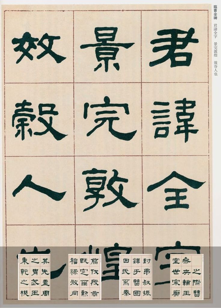 临曹全碑预览图