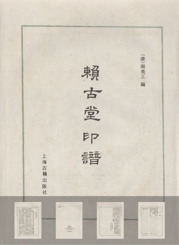 赖古堂印谱缩略图