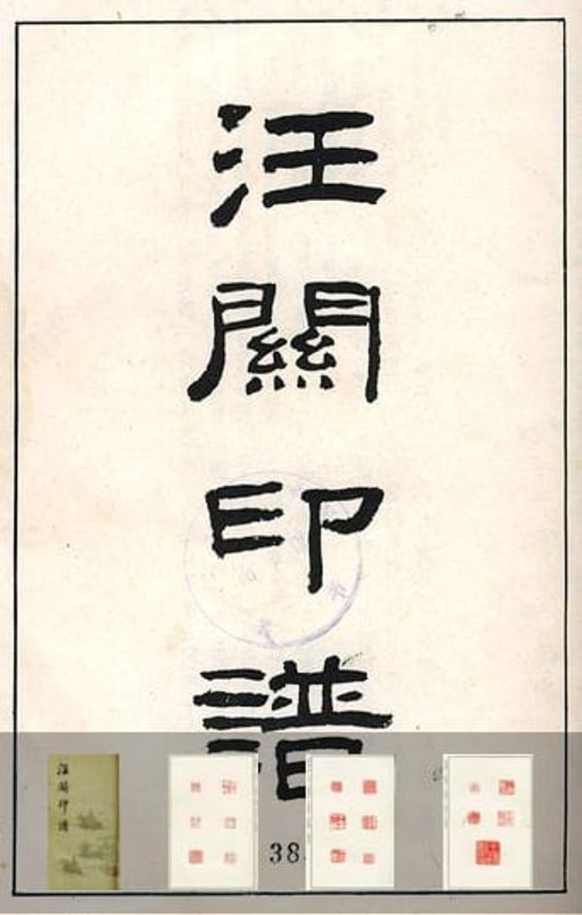 汪关印谱预览图