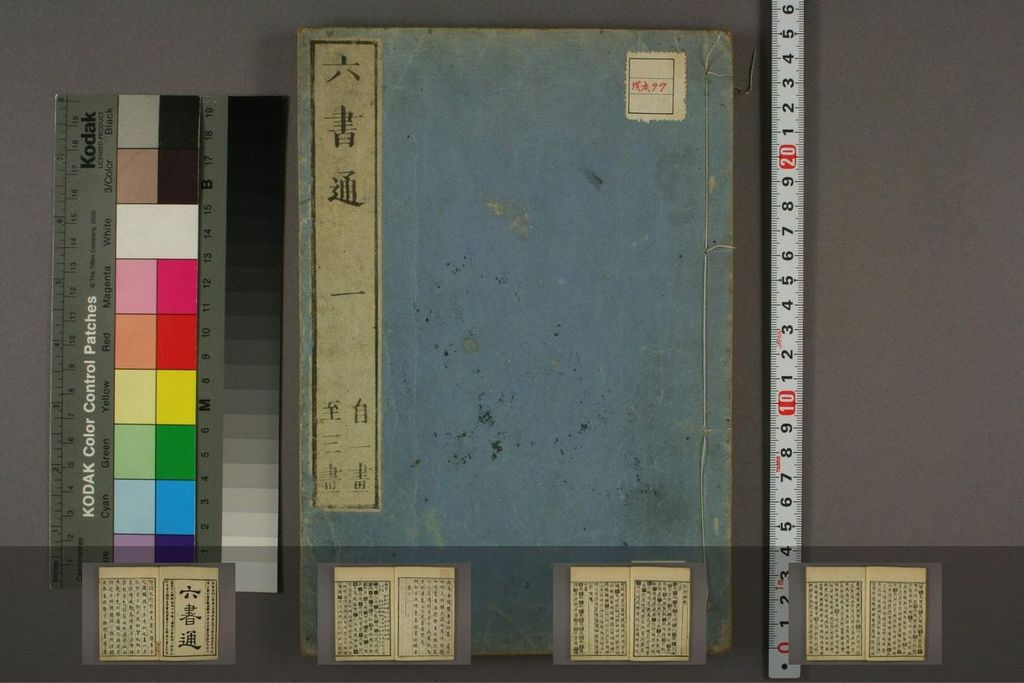 六书通-早稻田大学图书馆-版本二缩略图