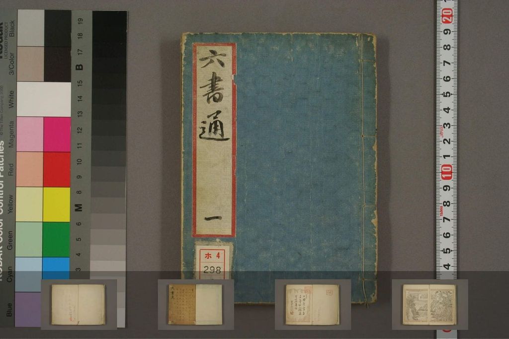 六书通-早稻田大学图书馆-版本一缩略图