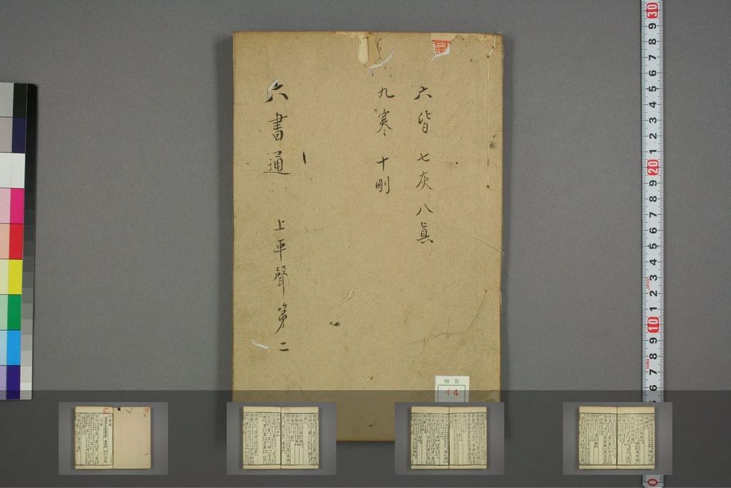 六书通-早稻田大学图书馆缩略图