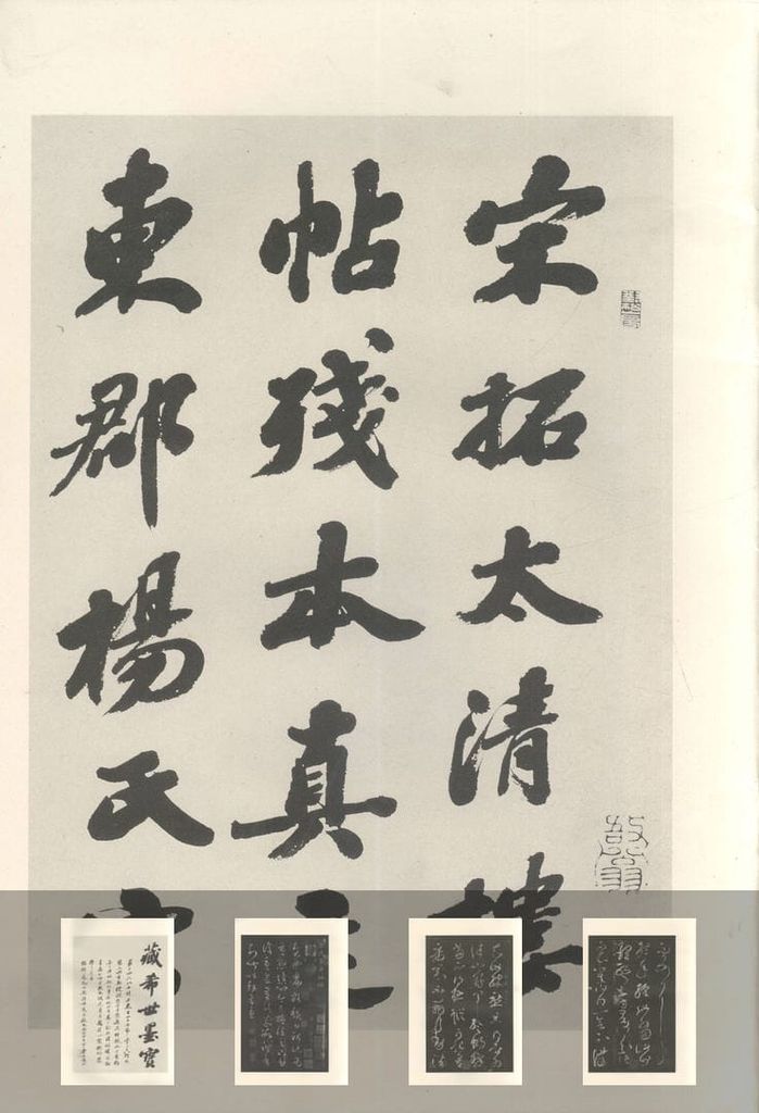 大观帖-启功本（十卷）（不全）预览图