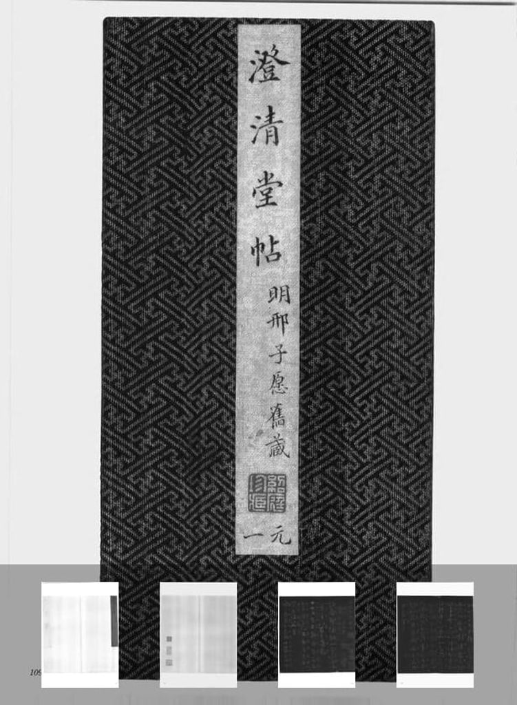 澄清堂帖缩略图
