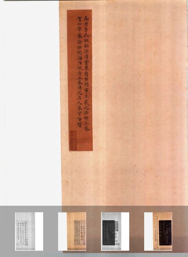 澄清堂帖缩略图