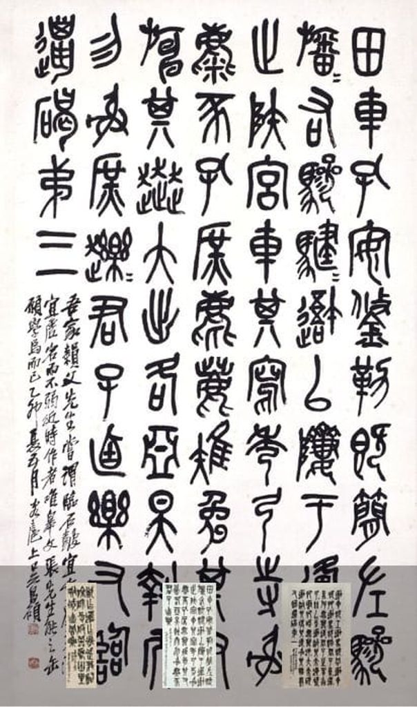 篆书临石鼓文轴缩略图