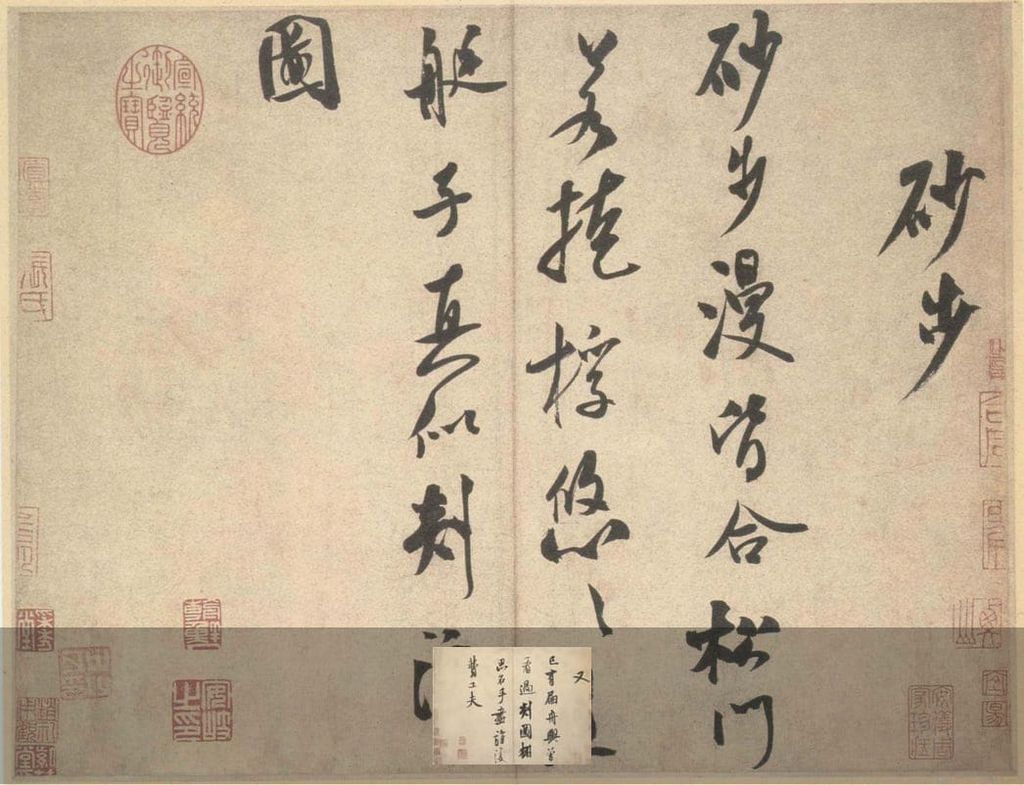 砂步诗帖预览图