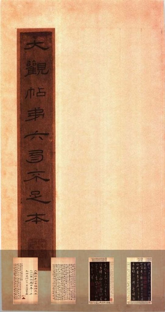 大观帖-翁方纲本卷六缩略图