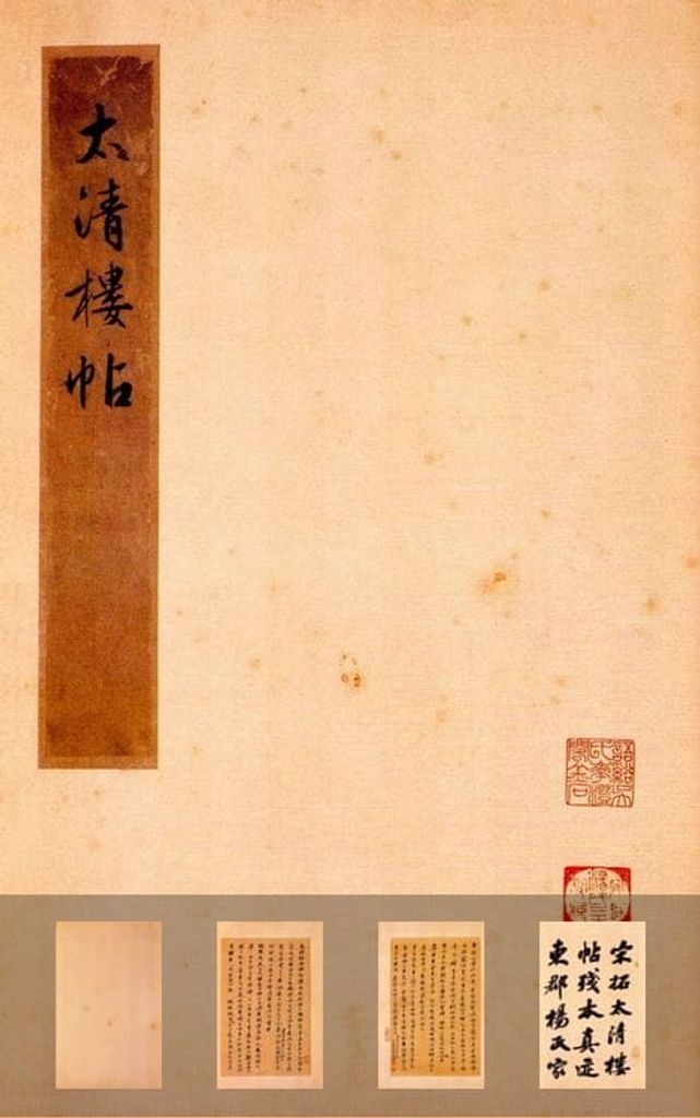 大观帖-杨氏本-卷二-名臣法帖预览图