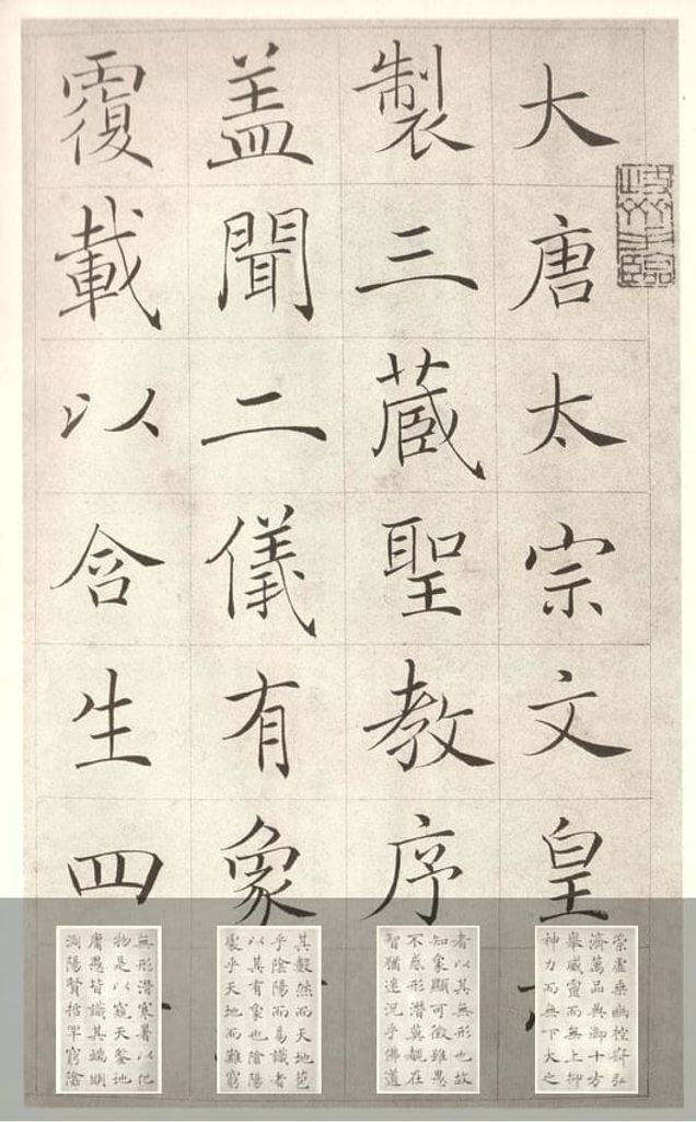 赵世骏临雁塔圣教序预览图