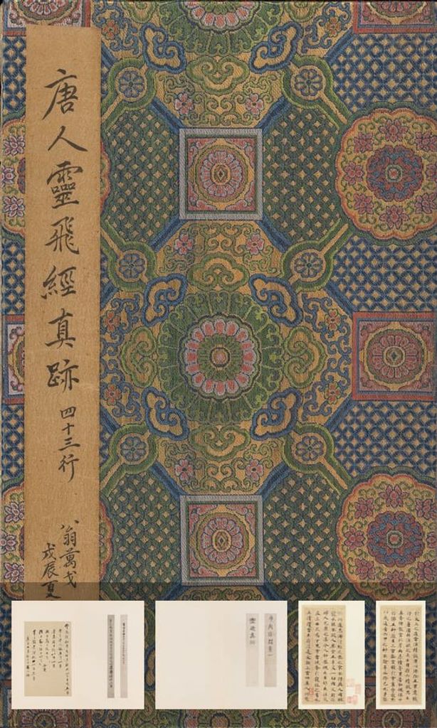 灵飞经-四十三行墨迹本预览图