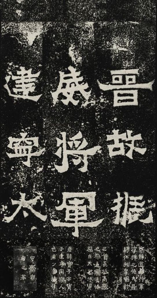 爨宝子碑预览图