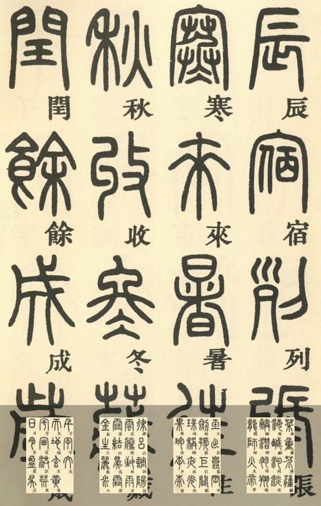 篆书千字文预览图