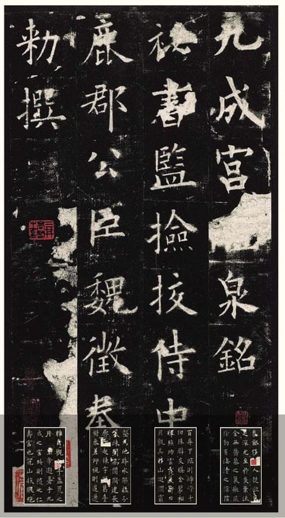九成宫醴泉铭（三井本）预览图
