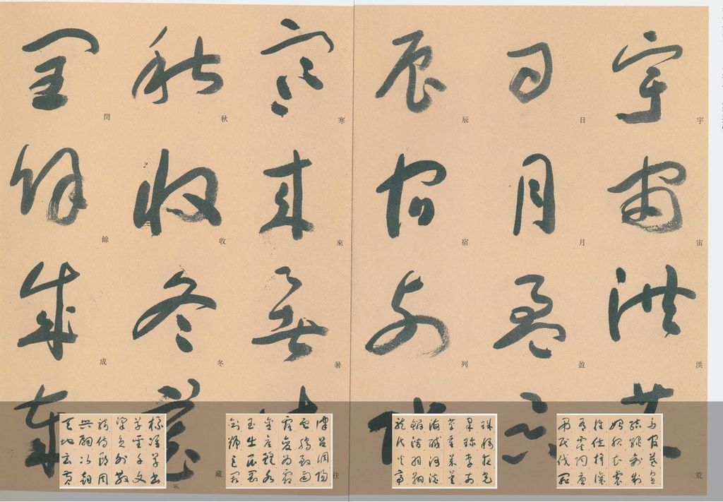标准草书千字文缩略图