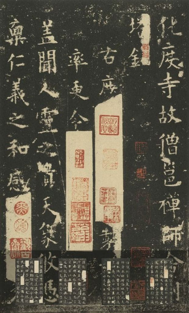 化度寺碑预览图