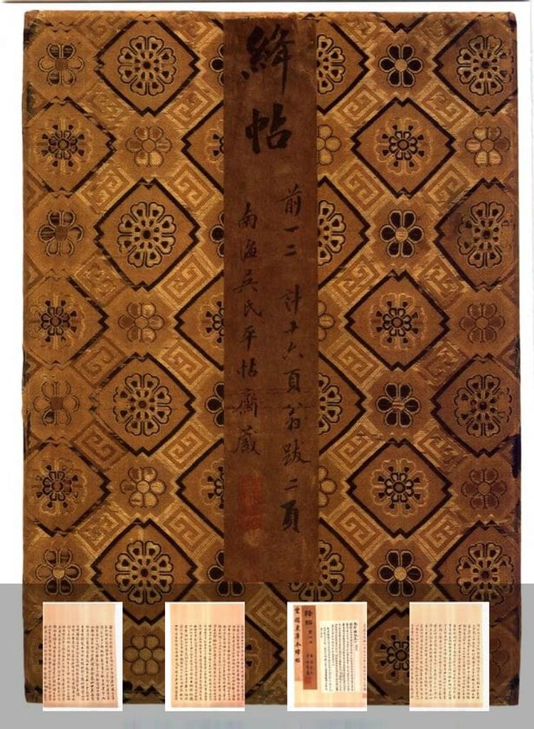 绛帖-冯铨旧藏本前卷-缩略图