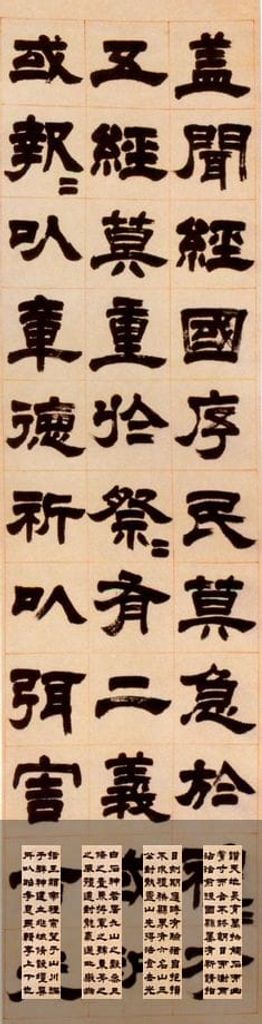 隶书盖闻经国缩略图