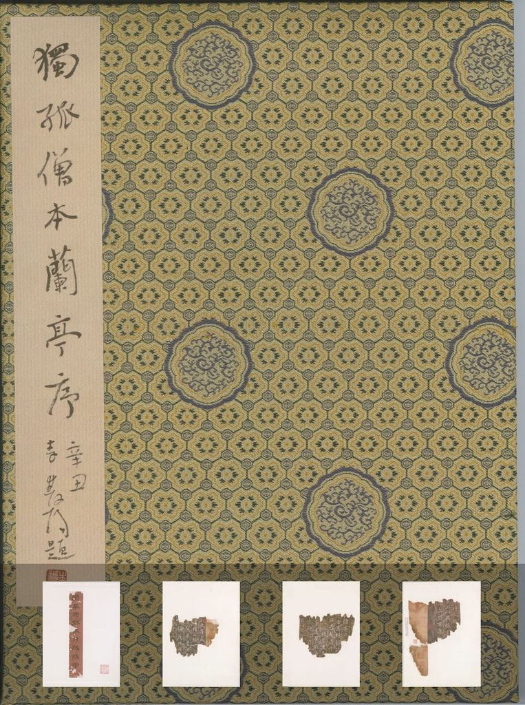 独孤僧本兰亭序及兰亭十三跋预览图