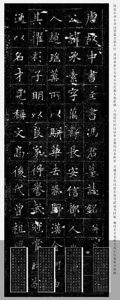 冯承素墓志缩略图