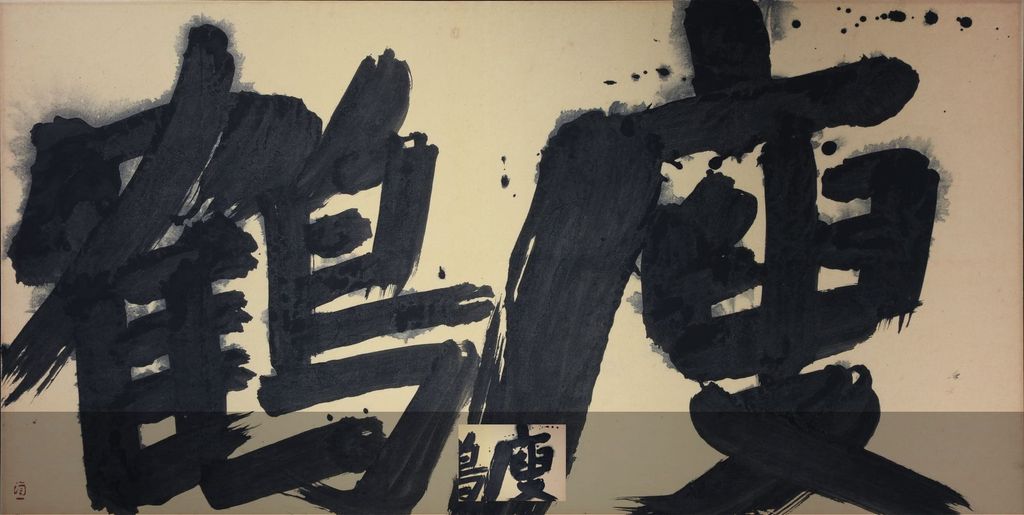 瘦鹤预览图