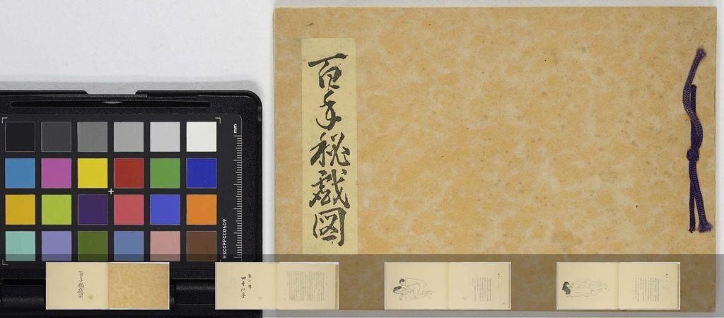 百手秘戏图.第一部.四十八手.日本昭和时期缩略图