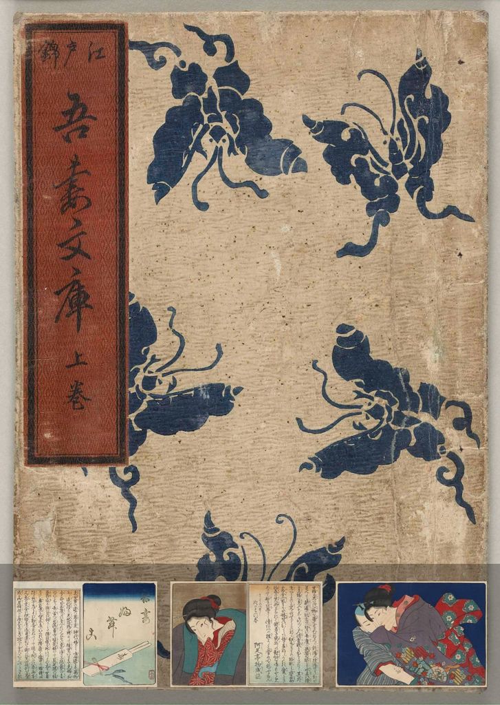吾妻文庫.上中下.歌川国芳画.1838年缩略图