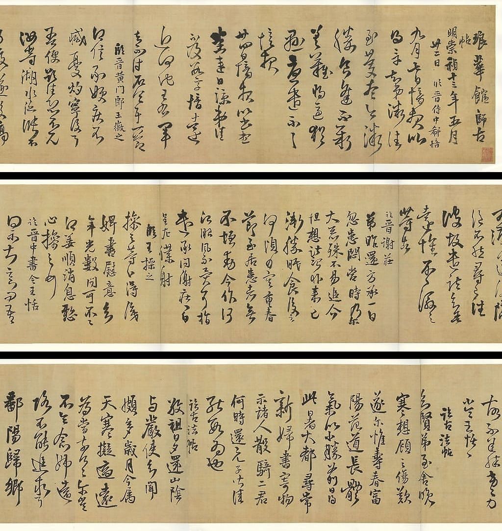 琅华馆师古帖卷预览图