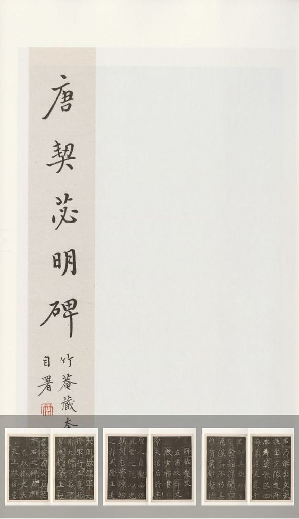 契苾明碑预览图