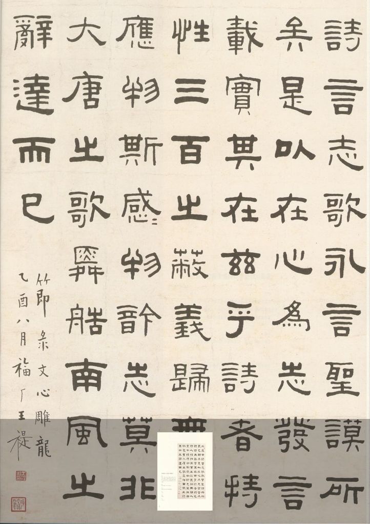 隶书节录刘勰文心雕龙（其三）预览图