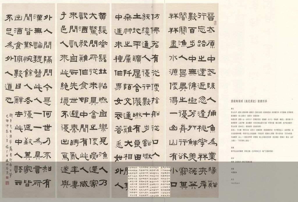 隶书节录陶渊明桃花源记预览图