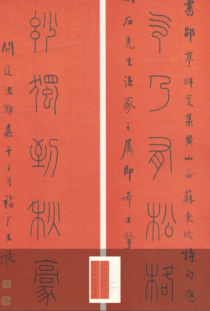 骨气神妙篆书七言联缩略图