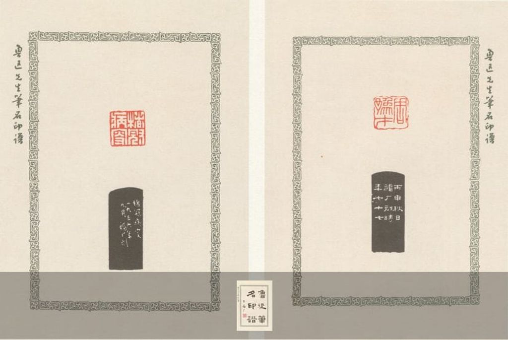 鲁迅笔名印谱缩略图
