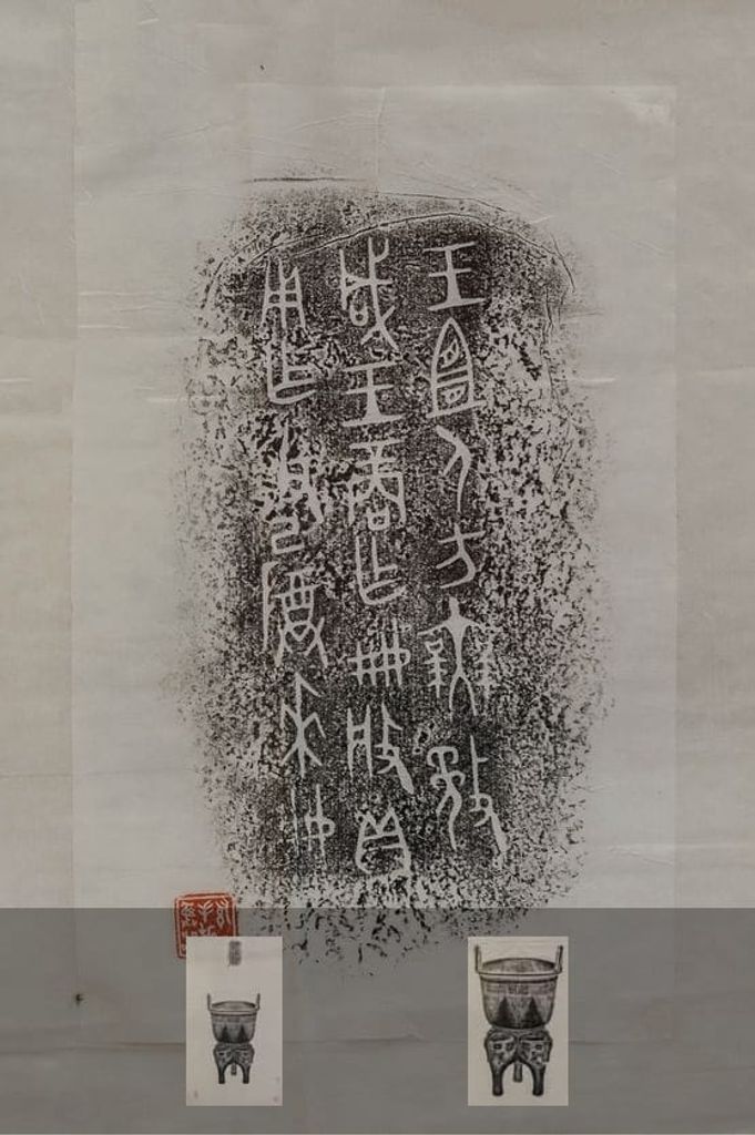 作册般甗拓片预览图