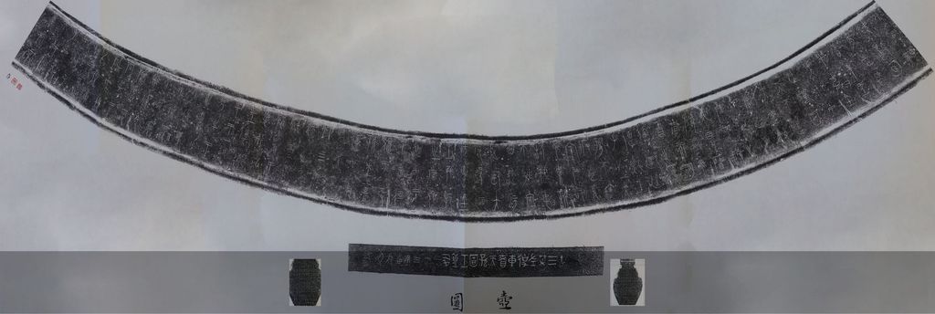 中山王器铭文拓本缩略图