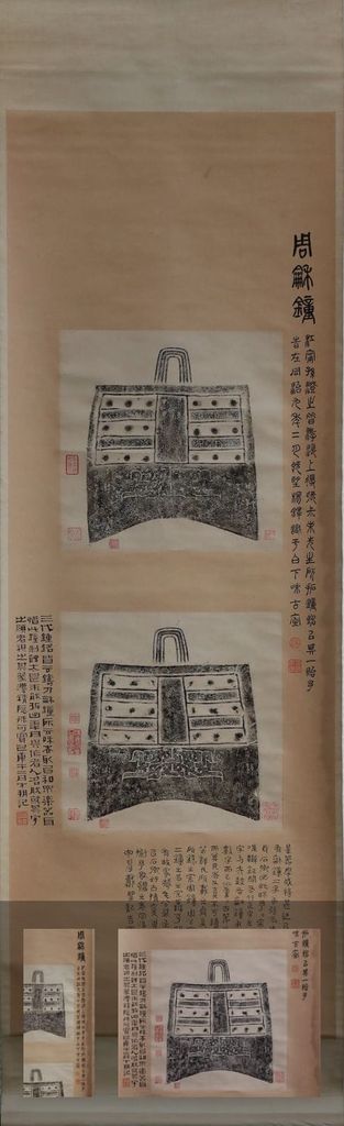子璋钟拓本缩略图