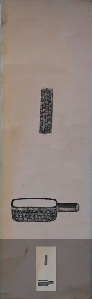 秦量拓本缩略图