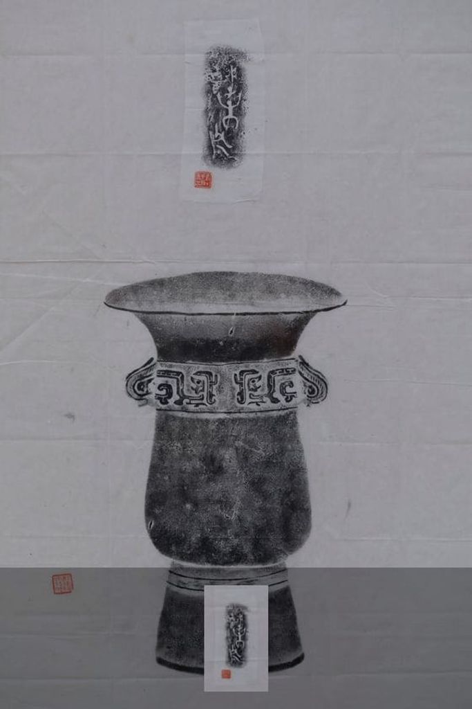 析子孙尊拓片预览图