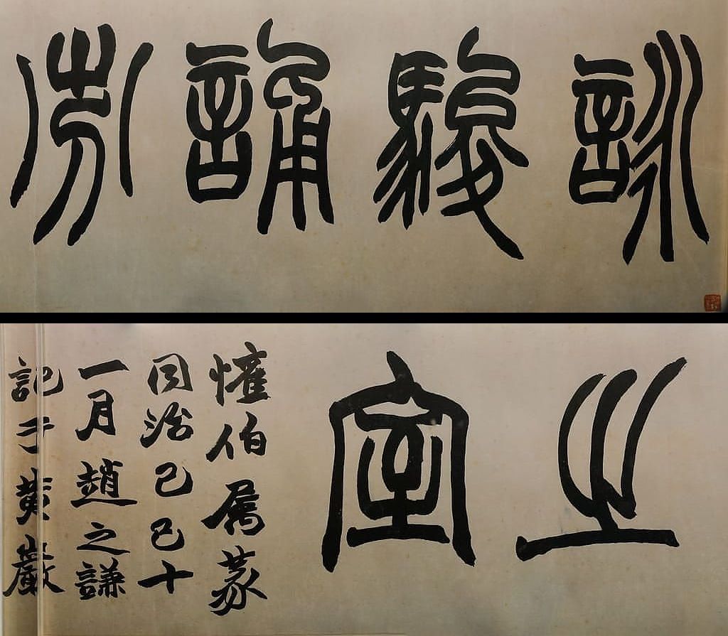 篆书咏骏诵芬之室横幅预览图
