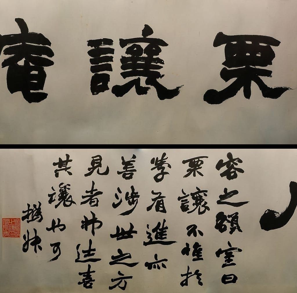 隶书栗让庵缩略图