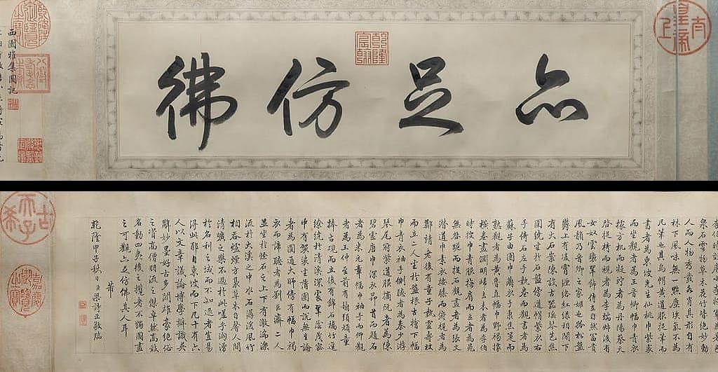 临米西园雅集记卷缩略图