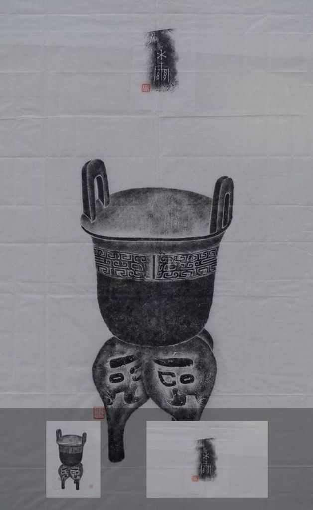 □甗拓片缩略图