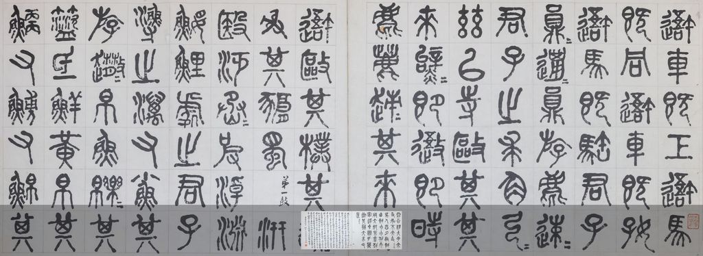篆书临石鼓文册缩略图