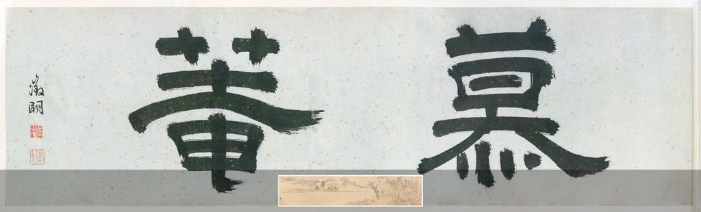 慕庵图预览图