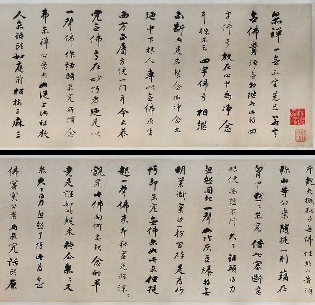 行书憨山答海印语卷预览图