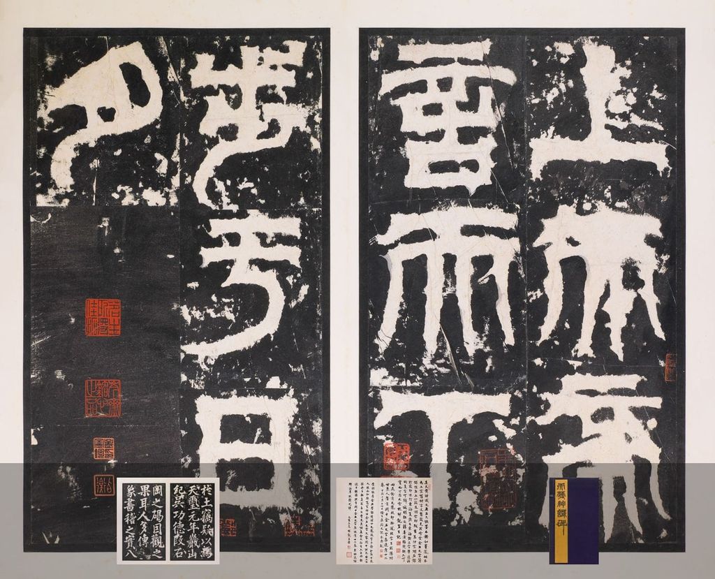 天发神谶碑（明拓本）预览图