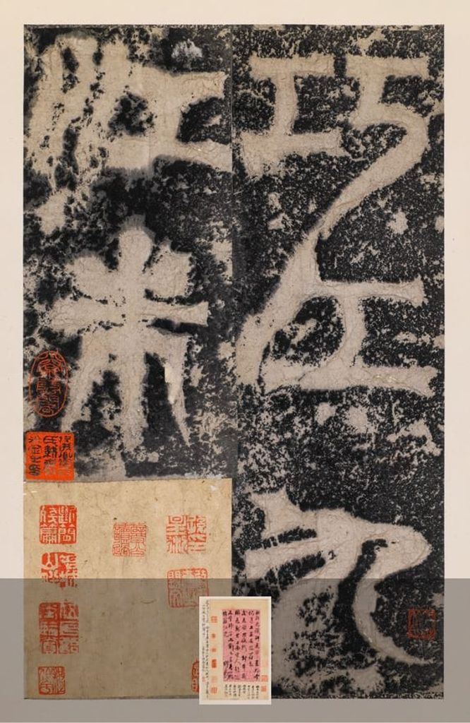 天发神谶碑(清初期拓本 孙星衍旧藏)预览图