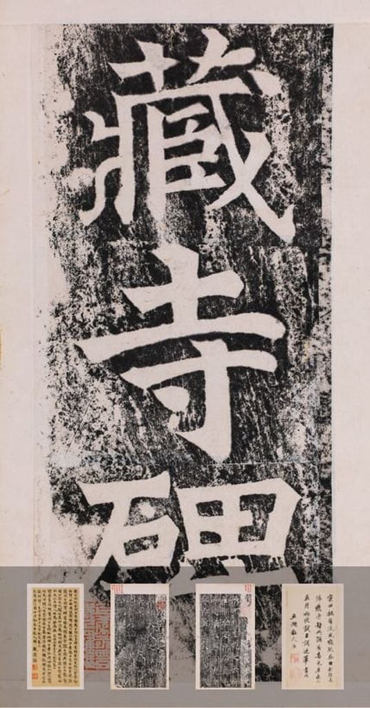 龙藏寺碑并碑阴(清乾隆拓本)预览图