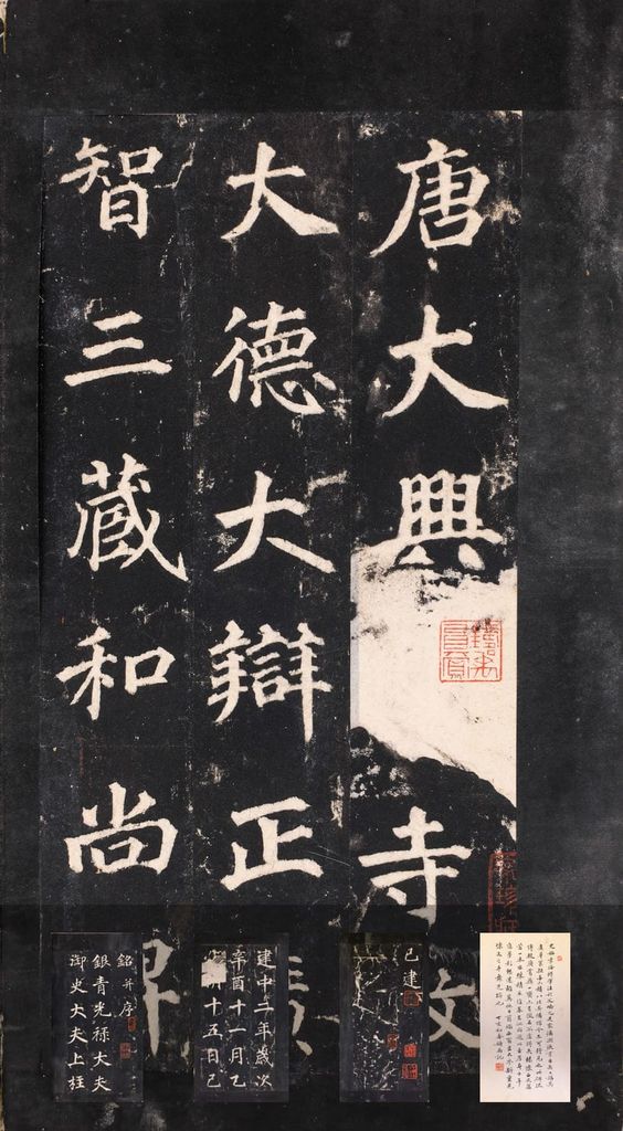 不空和尚碑缩略图